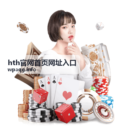 hth官网首页网址入口的入口核验与安全访问示意